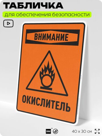Табличка для обеспечения безопасности "Внимание окислитель", для производства, предприятия, организаций, 40х30 см, Silver Plane x Айдентика Технолоджи
