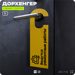 Дорхенгер Ведутся ремонтные работы, табличка на ручку двери, желтая, пластиковая, серия COSMO, Айдентика Технолоджи