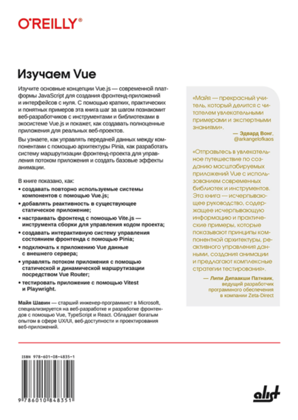 Книга: Шавин М. "Изучаем Vue: основные концепции и практические паттерны для современных и масштабир