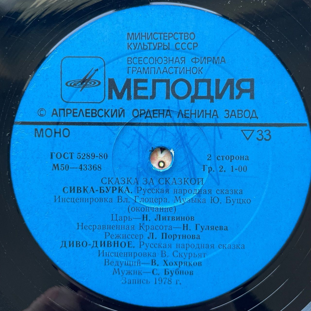 Винтажная виниловая пластинка LP Сивка-Бурка, Диво-Дивное. Русские Народные Сказки. Инсценировки (СССР 1981)