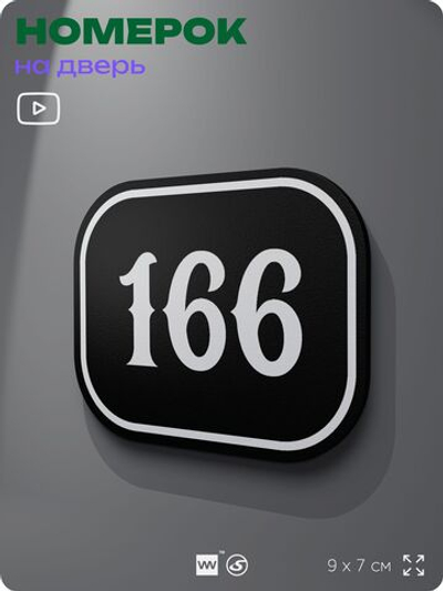 Номерок на дверь квартиры 166, для кабинета, офиса, шильдик 9 х 7 см, черный, Айдентика Технолоджи