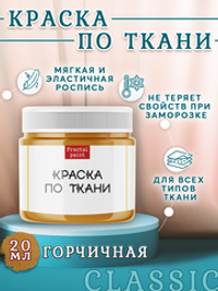 Краска по ткани «Горчичная»