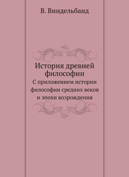 История древней философии. С приложением истории философии средних веков и эпохи возрождения | В. Виндельбанд