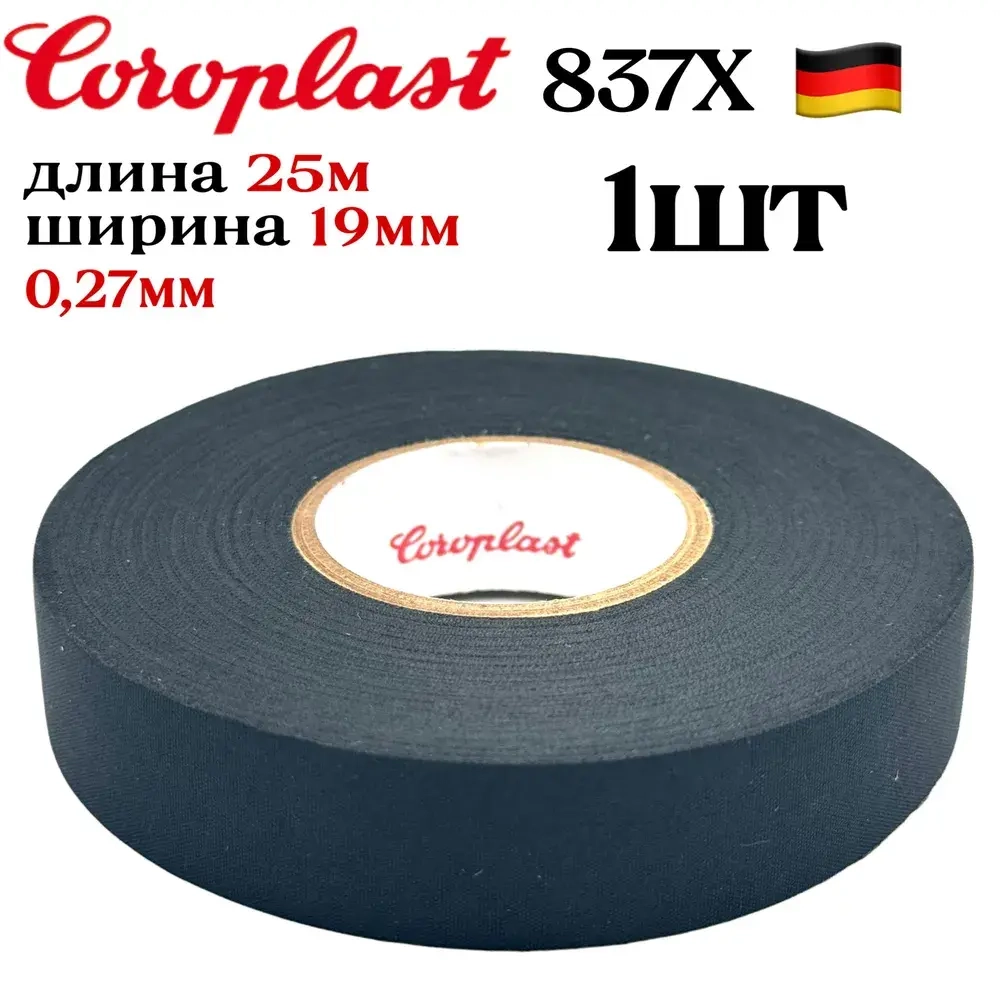 Изолента автомобильная coroplast 837X -19mm 1шт