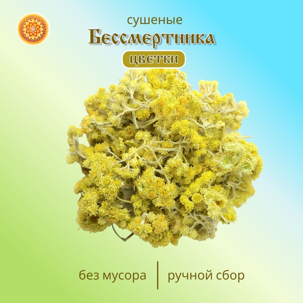 Бессмертник цвет сушеный.