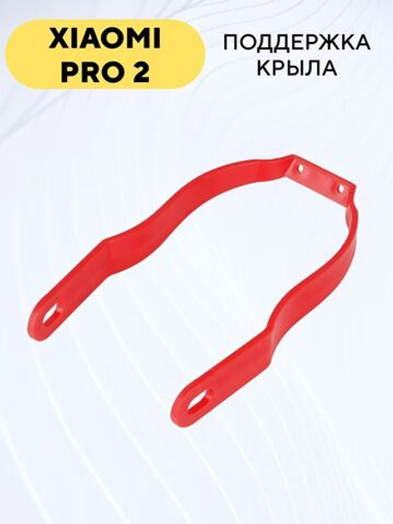 Поддержка крыла для электросамоката Xiaomi Pro 2 (пластиковая, красная)