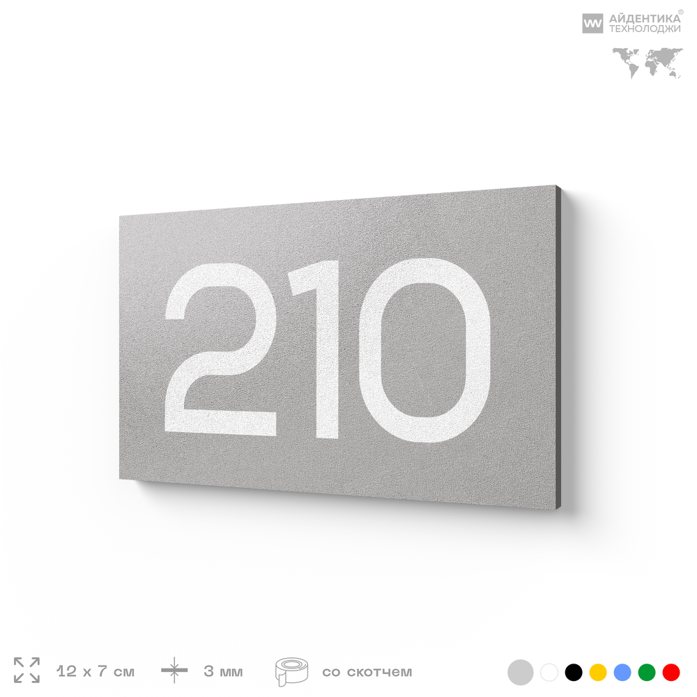 Номер на дверь 210, табличка на дверь для офиса, квартиры, кабинета, аудитории, склада, серый 120х70 мм, Айдентика Технолоджи