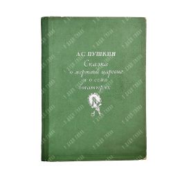 Пушкин А. Сказка о мертвой царевне и о семи богатырях. 1937