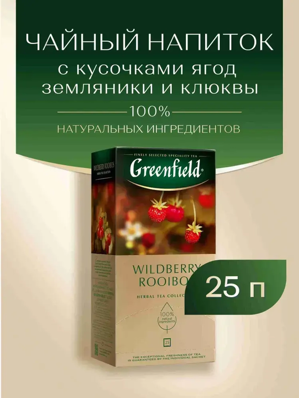 Чай в пакетиках травяной Greenfield Wildberry Rooibos, 25 шт
