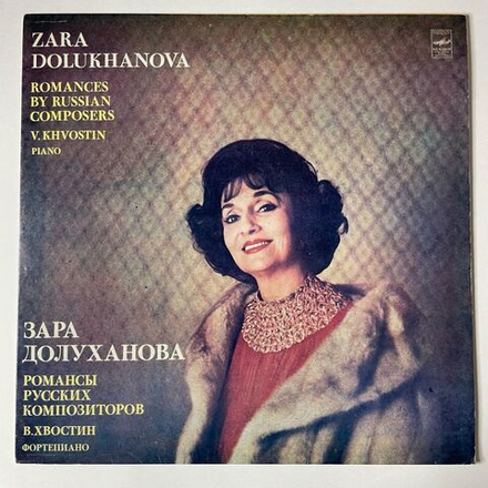 Винтажная виниловая пластинка LP Зара Долуханова Романсы Русских Композиторов (СССР 1982)