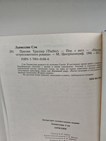 Прилив (Мастера остросюжетного романа)