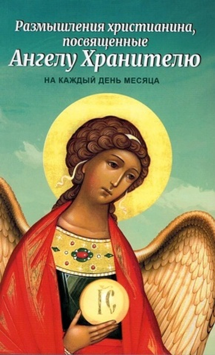 Размышления христианина, посвященные Ангелу-Хранителю (Благовест)