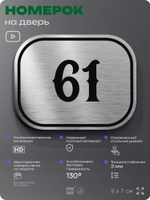 Номерок на дверь квартиры 61, для кабинета, офиса, шильдик 9 х 7 см, серебристый, Айдентика Технолоджи