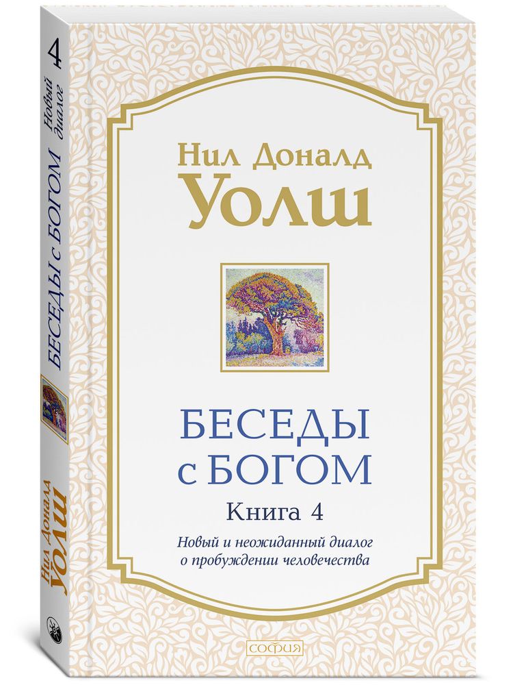 Беседы с Богом. Книга 4. Новый и неожиданный диалог о пробуждении