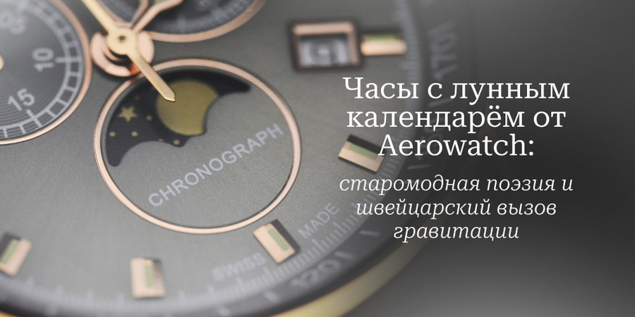 Часы с лунным календарём от Aerowatch старомодная поэзия и швейцарский вызов гравитации