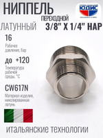 НИКЕЛЬ Ниппель переход. 3/8 ш*1/4 ш  ViEiR (1000/20шт)