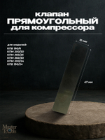Клапанная пластина компрессора ELITECH (10 х 47)