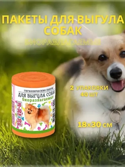 Гигиенические пакеты для выгула собак 20шт *2уп