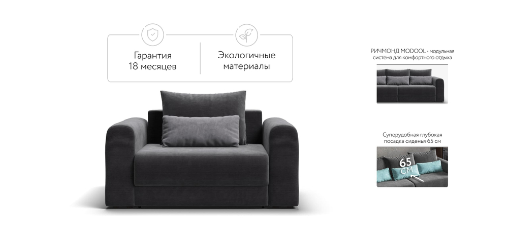 Кресло Ричмонд Модуль Вельвет Корд Графит(последний экземпляр)