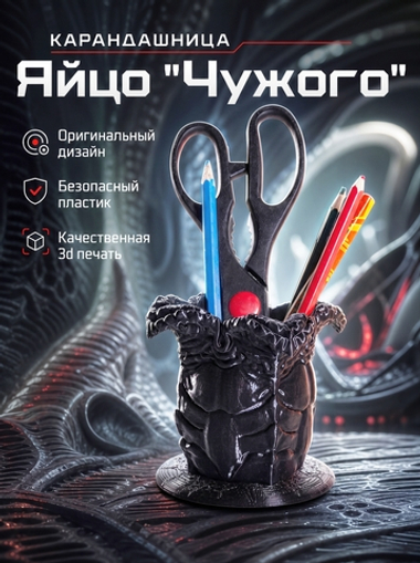 Яйцо из Чужого (Ксеноморфа), Alien Egg в виде подставки для ручек и карандашей