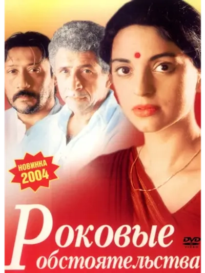 Роковые обстоятельства (2003) (DVD-R)