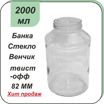 Стеклянная банка 2л ТВИСТ (82)