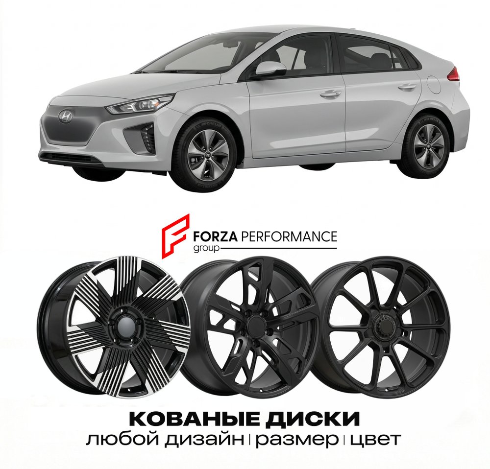 КОВАНЫЕ ДИСКИ для Hyundai Ioniq I AE 2016-2022