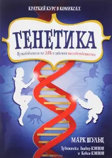 Генетика. Путеводитель по ДНК и законам наследственности. Краткий курс в комиксах