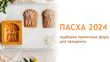 Пасхальная коллекция пряничных форм Текстурра