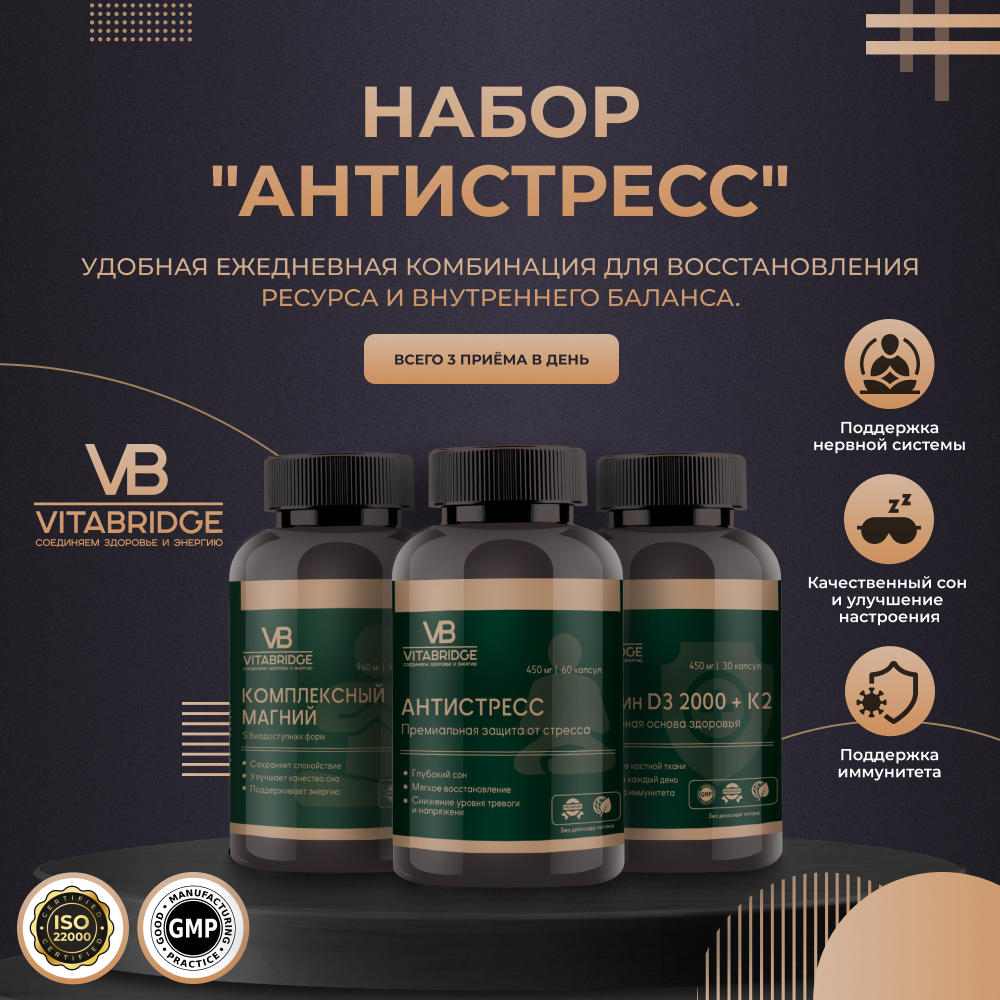 VITABRIDGE | НАБОР "АНТИСТРЕСС"