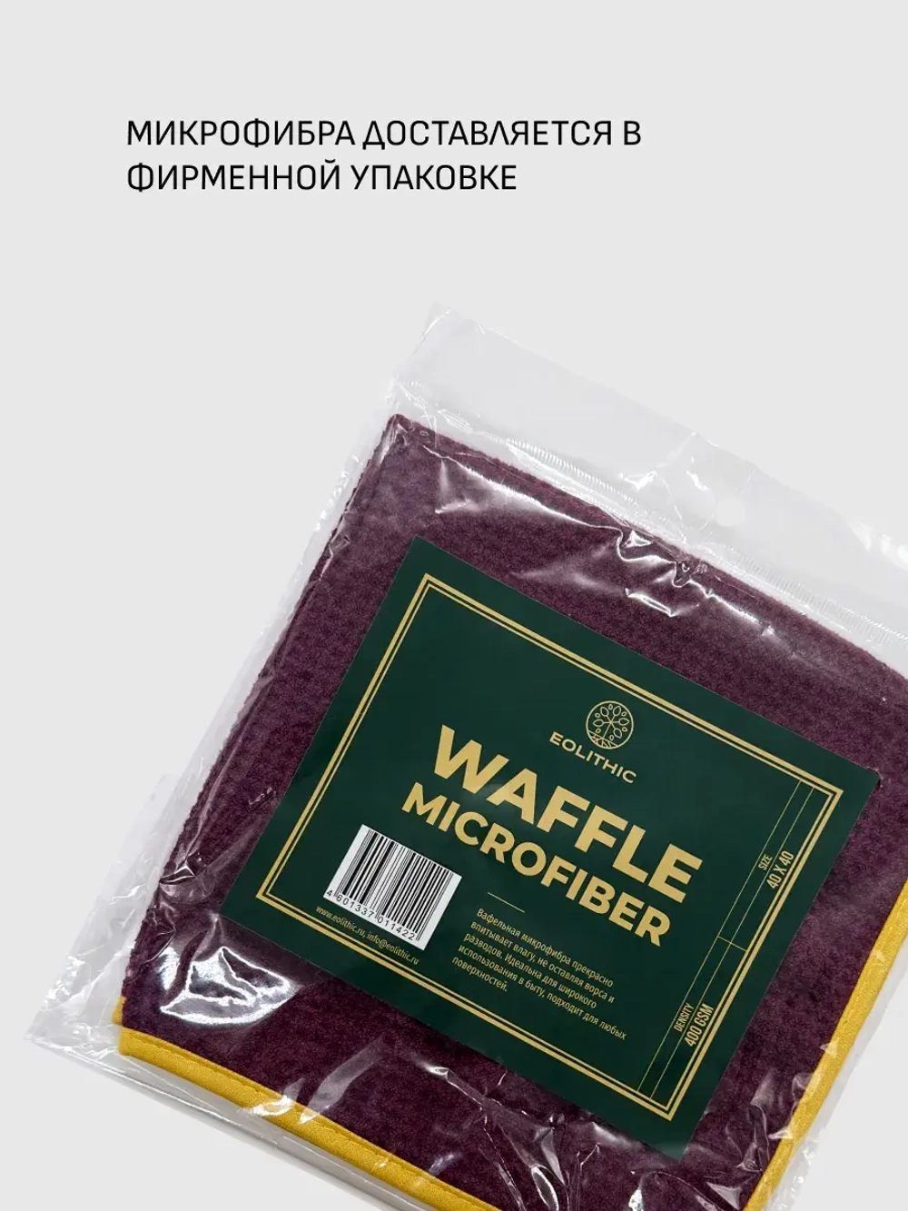EOLITHIC Вафельная микрофибровая салфетка WAFFLE 40x40