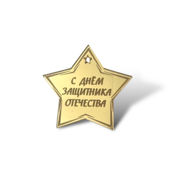 Топпер Бирка "С Днём Защитника Отечества" звезда 4см 5шт