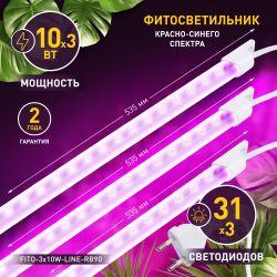 Модульный светильник для растений ЭРА FITO-3х10W-LINE-RB90 красно-синего спектра 30 Вт | Линейные фито светильники