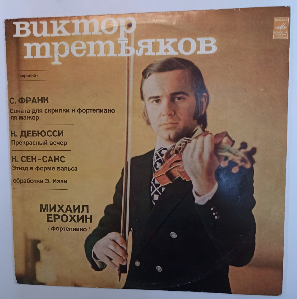 Victor Tretyakov Violin , Mikhail Yerokhin Piano C Franck, C Debussy, C Saint Saens Sonata For Violin And Piano In A Major, Beau Soir, Etude In Forme De Valse Op 52 No 6