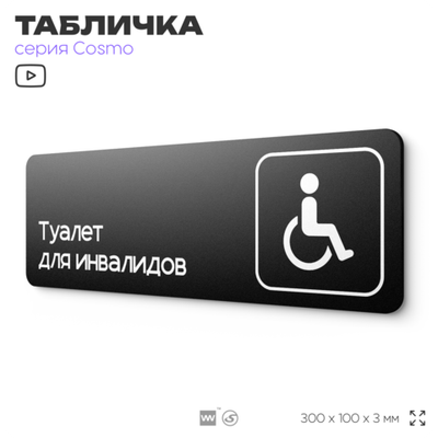 Табличка Туалет для инвалидов, 30 х 10 см, на стену и дверь, черная с двусторонним скотчем, серия COSMO, Айдентика Технолоджи
