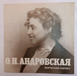 О.Н. Андровская Творческий Портрет (USSR)