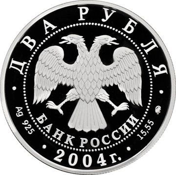 2 рубля 2004 ММД Proof «200 лет со дня рождения Михаила Ивановича Глинки»