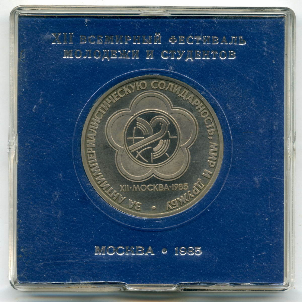(Стародел PROOF) 1 рубль 1985 год. XII Всемирный фестиваль молодежи и студентов в Москве. В именной коробке