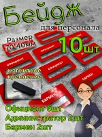 Бейдж на магните  10шт