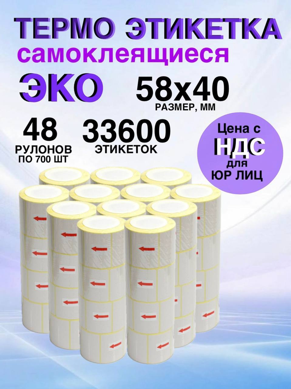 Самоклеящиеся термоэтикетки ЭКО 58x40мм 48 рулонов по 700 шт