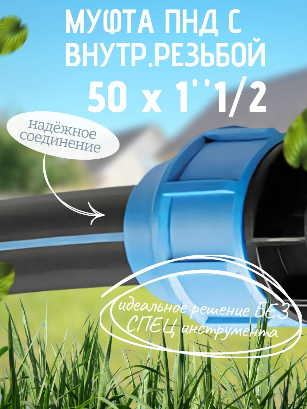 Муфта ПНД с внутр.р. 50 х 1"1/2 вн  ТПК-АКВА (25шт)