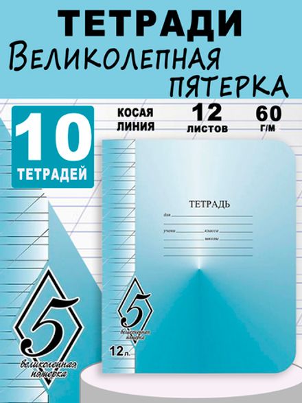 Набор тетрадей 12л, косая линия, Великолепная пятерка, Маяк, 10шт