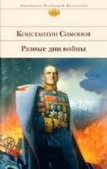 Разные дни войны