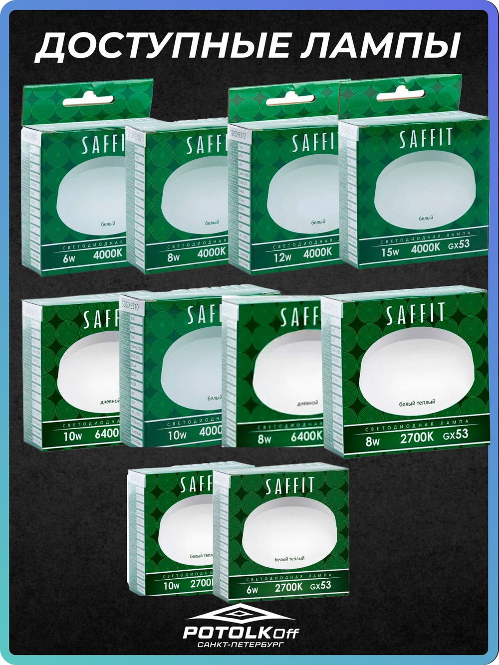 Лампа светодиодная GX53 SAFFIT 12W 4000K 230V