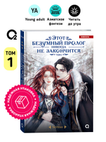 Notego. Этот безумный пролог никогда не закончится. Том 1
