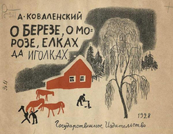 О березе, о морозе, елках да иголках | Коваленский Александр Викторович