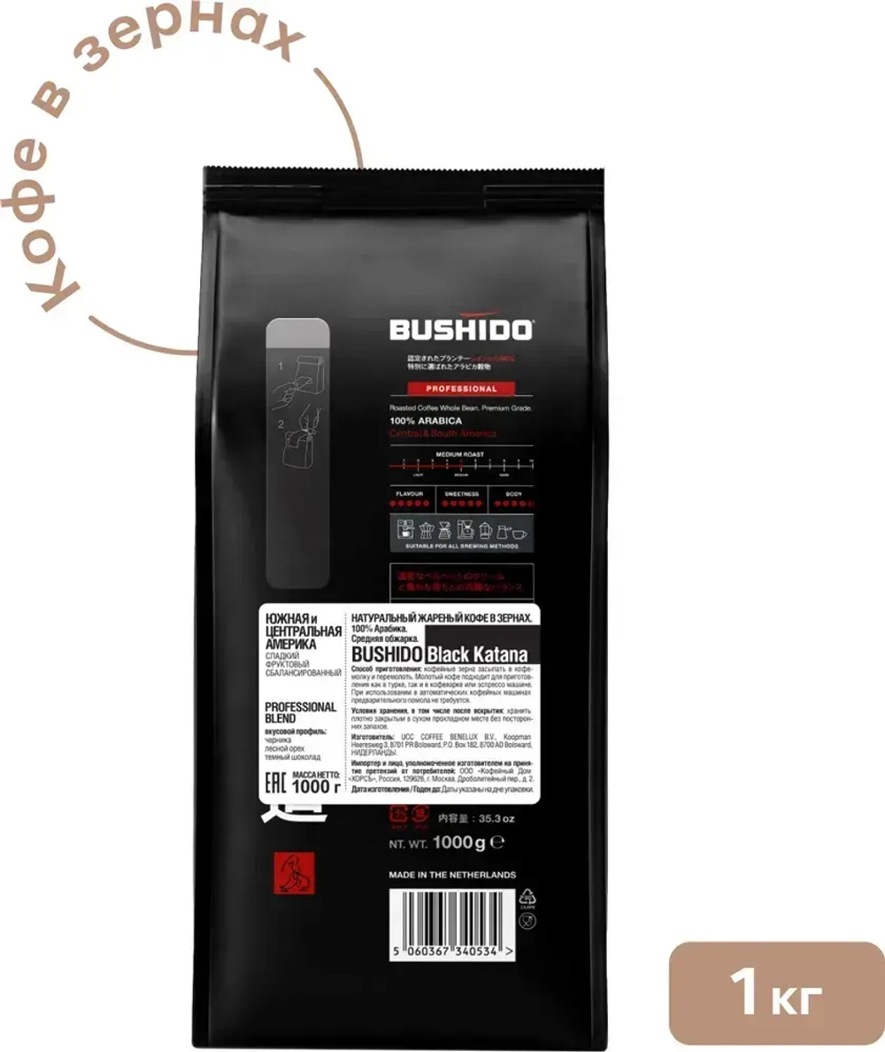 Кофе в зёрнах BUSHIDO Black Katana, арабика, 1 кг