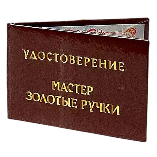 Шуточное удостоверение Мастер золотые ручки