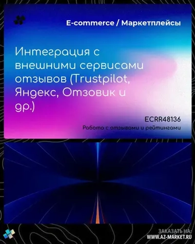 Интеграция с внешними сервисами отзывов (Trustpilot, Яндекс, Отзовик и др.)