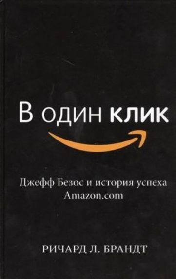 В один клик. Джефф Безос